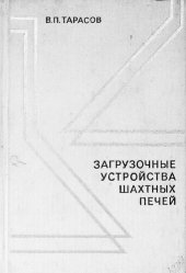 book Загрузочные устройства шахтных печей