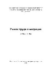 book Рынок труда и миграция. Учебное пособие