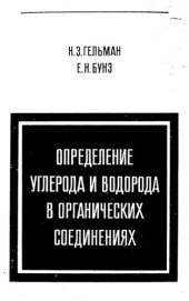 book Определение углерода и водорода в органических соединениях