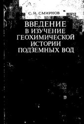 book Введение в изучение геохимической истории подземных вод седиментационных бассейнов