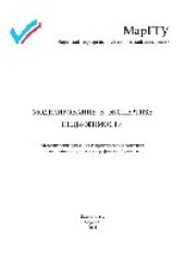 book Моделирование в экспертизе недвижимости. Методические указания к практическим занятиям и выполнению расчетно-графической работы