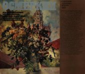 book Размышления об искусстве. Письма. Критика. Воспоминания современников