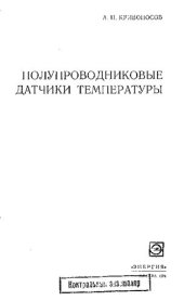 book Полупроводниковые датчики температуры