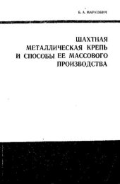 book Шахтная металлическая крепь и способы ее массового производства