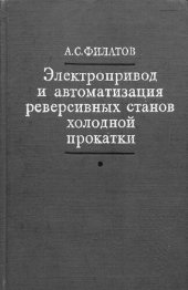 book Электропривод и автоматизация реверсивных станов холодной прокатки