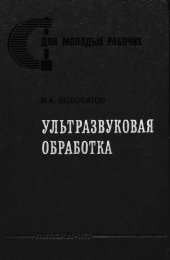 book Ультразвуковая обработка