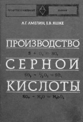 book Производство серной кислоты