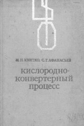 book Кислородно-конвертерный процесс