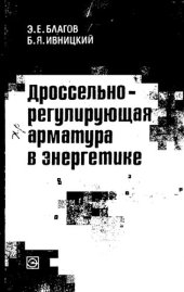 book Дроссельно-регулирующая арматура в энергетике