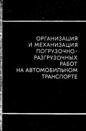 book Организация и механизация погрузочно-разгрузочных работ на автомобильном транспорте