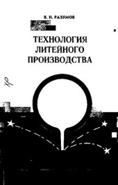 book Технология литейного производства