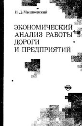 book Экономический анализ работы дороги и предприятий