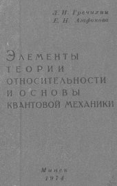 book Элементы теории относительности и основы квантовой механики