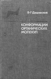 book Конформации органических молекул