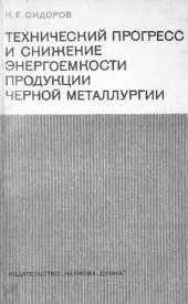 book Технический прогресс и снижение энергоемкости продукции черной металлургии