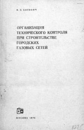 book Организация технического контроля при строительстве городских газовых сетей