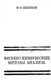 book Физико-химические методы анализа