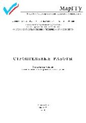 book Строительные работы. Методические указания к выполнению лабораторно-практических работ