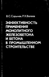 book Эффективность применения монолитного железобетона и бетона в промышленном строительстве