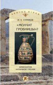 book «Молчат гробницы»? Археология античной Греции