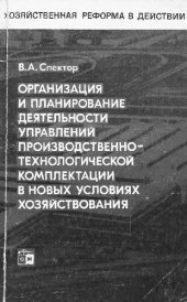 book Организация и планирование деятельности управлений производственно-технологической комплектации в новых условиях хозяйствования