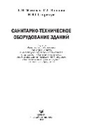 book Санитарно-техническое оборудование зданий. Учебное пособие