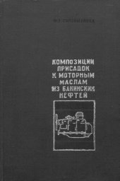 book Композиции присадок к моторным маслам из бакинских нефтей