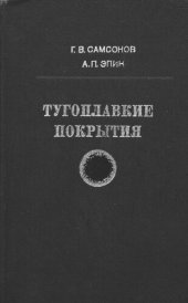 book Тугоплавкие покрытия