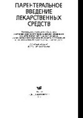 book Парентеральное введение лекарственных средств. Пособие