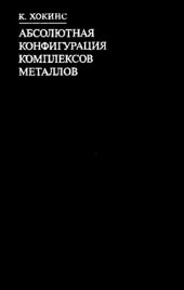 book Абсолютная конфигурация комплексов металлов