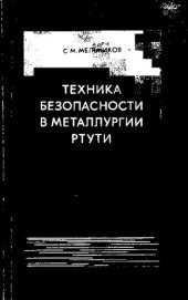 book Техника безопасности в металлургии ртути