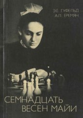 book Семнадцать весен Майи.