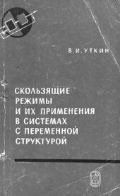 book Скользящие режимы и их применения в системах с переменной структурой