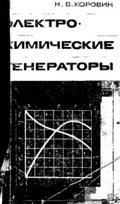 book Электрохимические генераторы