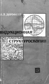 book Индукционная структуроскопия