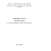 book Экономика отрасли. Методические указания по выполнению курсовой работы и раздела дипломного проекта