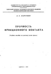 book Прочность фрикционного контакта