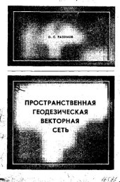 book Пространственная геодезическая векторная сеть