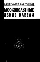 book Высоковольтные гибкие кабели