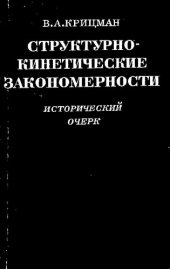 book Структурно-кинетические закономерности