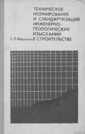 book Техническое нормирование и стандартизация инженерно-геологических изысканий в строительстве [Текст]