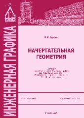 book Начертательная геометрия. Курс лекций по разделу дисциплины «Инженерная графика» для студентов бакалавриата, обучающихся по направлению подготовки 270800 «Строительство»