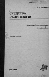 book Средства радиосвязи