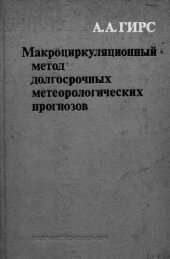 book Макроциркуляционный метод долгосрочных метеорологических прогнозов