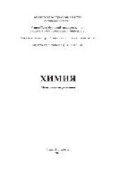 book Химия. Методические указания