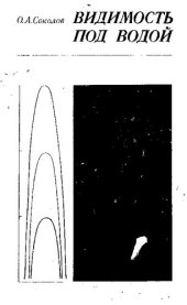 book Видимость под водой