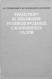 book Транспорт и хранение углеводородных сжиженных газов