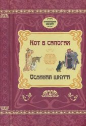 book Кот в сапогах; Ослиная шкура