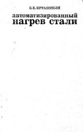 book Автоматизированный нагрев стали