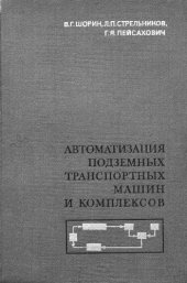 book Автоматизация подземных транспортных машин и комплексов